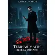 Постер книги Темная магия всегда онлайн