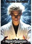 Оксана Беляева - Страж будущего