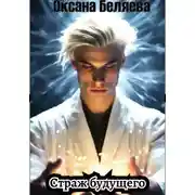 Постер книги Страж будущего