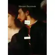 Постер книги Вор