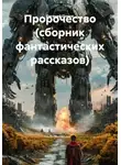 Евгений Попов - Пророчество (сборник фантастических рассказов)
