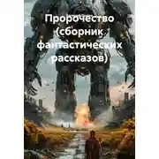 Постер книги Пророчество (сборник фантастических рассказов)