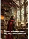 Светлана Никитина - Пепел и Одуванчики: След ледяного пламени