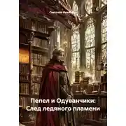 Постер книги Пепел и Одуванчики: След ледяного пламени