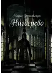 Мария Фомальгаут - Нигдерево