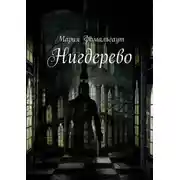 Постер книги Нигдерево
