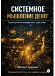 Буданов Михаил - Системное мышление денег