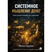 Постер книги Системное мышление денег