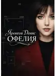 Денис Яронгов - Офелия