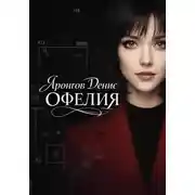 Постер книги Офелия