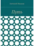 Евгений Иванов - Путь