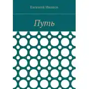 Постер книги Путь