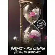 Постер книги Возраст - мой козырь! Играем по-взрослому