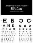 Владимир Иванов - Ебайки. Записки деревенского модника