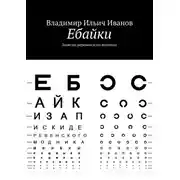 Постер книги Ебайки. Записки деревенского модника