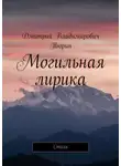 Дмитрий Тюрин - Могильная лирика. Cтихи