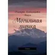 Постер книги Могильная лирика. Cтихи