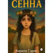 Постер книги Сенна