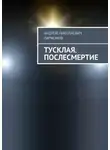 Андрей Ларионов - Тусклая. Послесмертие