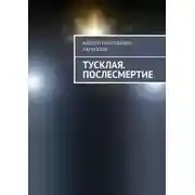 Постер книги Тусклая. Послесмертие