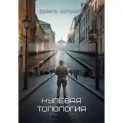 Постер книги Нулевая топология