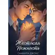 Постер книги Жестокая нежность