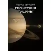 Постер книги Геометрия тишины