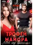 Яна Кольт - Трофей для майора. Любовь под прицелом