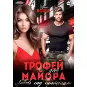 Постер книги Трофей для майора. Любовь под прицелом
