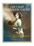Антон Чехов - Светлый праздник Пасхи. Рассказы русских писателей