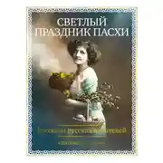 Постер книги Светлый праздник Пасхи. Рассказы русских писателей