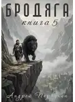 Андрей Первухин - Бродяга Книга пятая