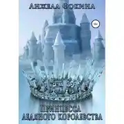 Постер книги Принцесса ледяного королевства