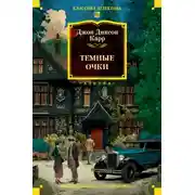 Постер книги Тёмные очки