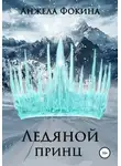 Анжела Фокина - Ледяной принц