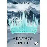 Постер книги Ледяной принц