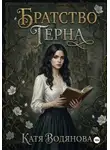 Катя Водянова - Братство терна