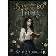 Постер книги Братство терна