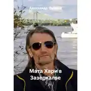 Постер книги Мата Хари в Зазеркалье