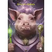 Постер книги Свинья на троне. Пьеса