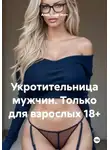 Александр Эрот - Укротительница мужчин. Только для взрослых 18+