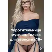 Постер книги Укротительница мужчин. Только для взрослых 18+