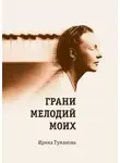 Ирина Туманова - Грани мелодий моих