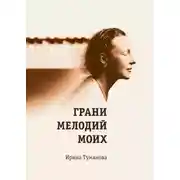 Постер книги Грани мелодий моих