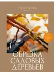 Роман Кудрявец - Обрезка садовых деревьев. Экспертное руководство по созданию плодового сада
