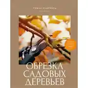 Постер книги Обрезка садовых деревьев. Экспертное руководство по созданию плодового сада