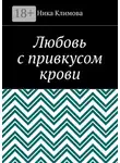 Ника Климова - Любовь с привкусом крови