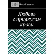 Постер книги Любовь с привкусом крови