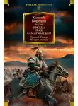 Сергей Бородин - Звезды над Самаркандом. Хромой Тимур. Костры похода