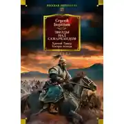 Постер книги Звезды над Самаркандом. Хромой Тимур. Костры похода